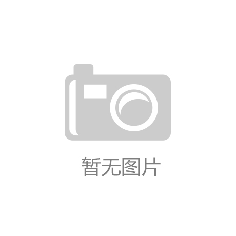欧普照明股份有限公英超买球司闭于召开 2